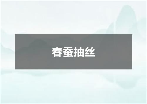 春蚕抽丝