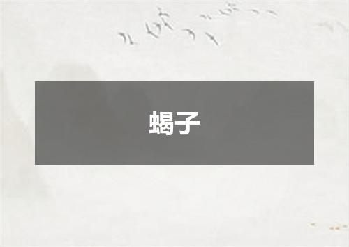 蝎子