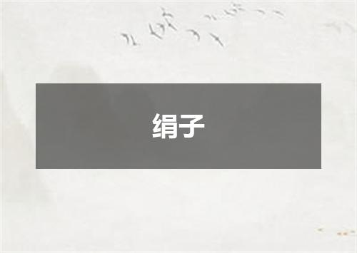 绢子
