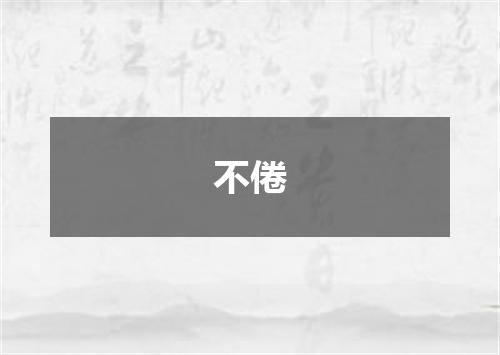 不倦
