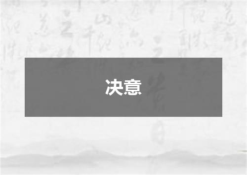 决意
