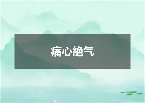 痛心絶气
