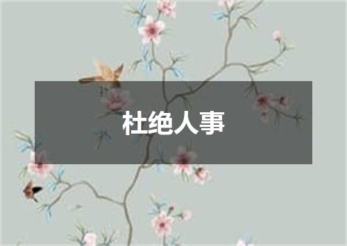 杜绝人事