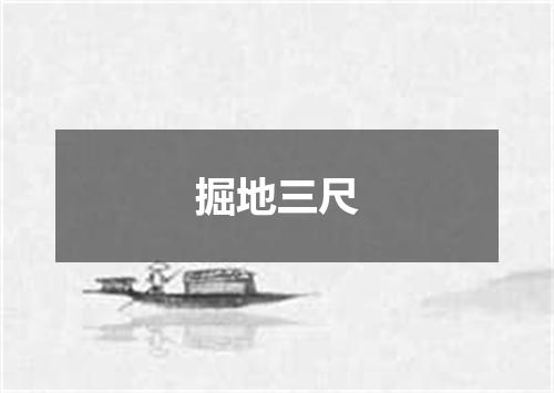 掘地三尺
