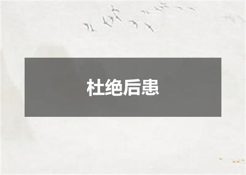 杜绝后患