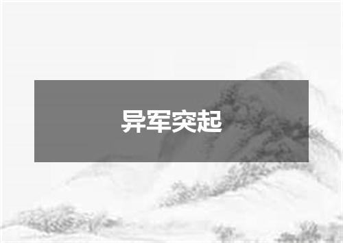 异军突起