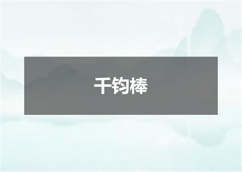 千钧棒