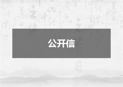 公开信