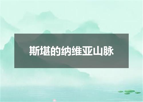 斯堪的纳维亚山脉