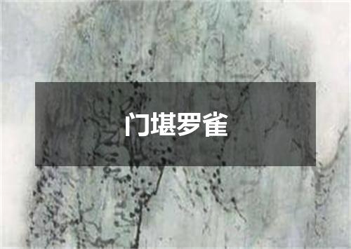 门堪罗雀