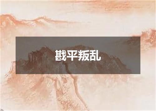 戡平叛乱