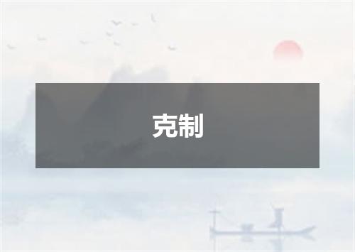 克制