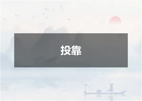 投靠