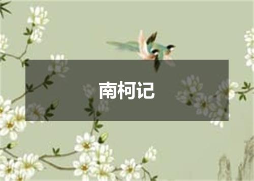 南柯记