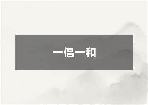 一倡一和