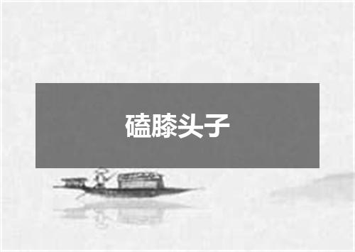 磕膝头子