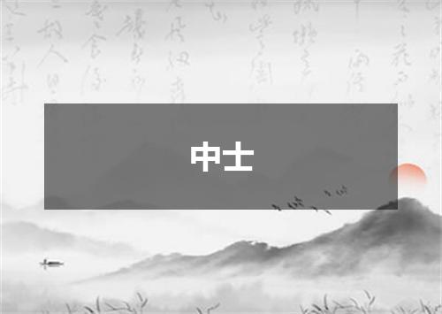 中士