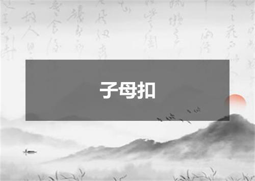 子母扣