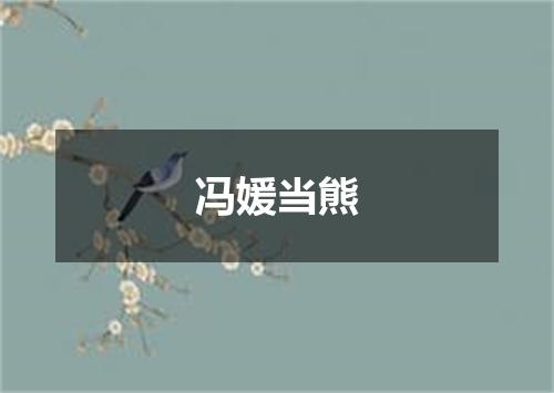 冯媛当熊
