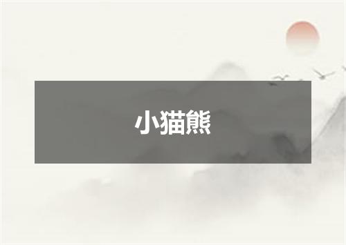 小猫熊