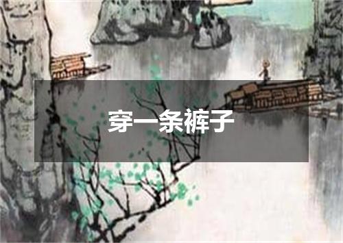 穿一条裤子