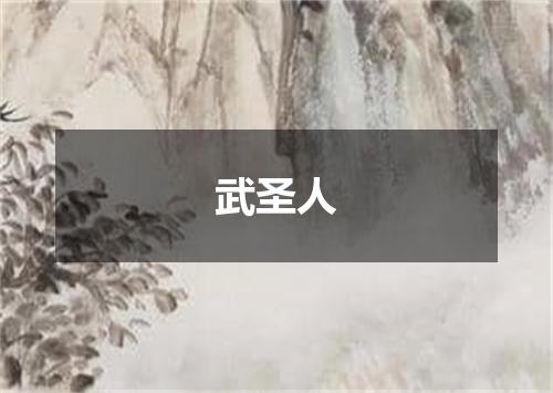 武圣人
