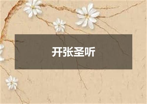 开张圣听