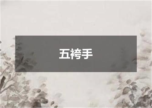 五袴手