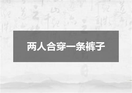 两人合穿一条裤子