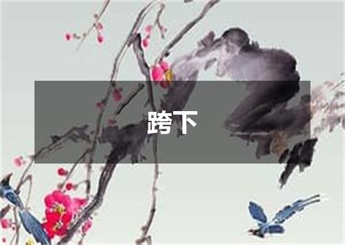 跨下
