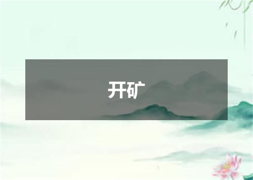 开矿