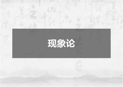 现象论