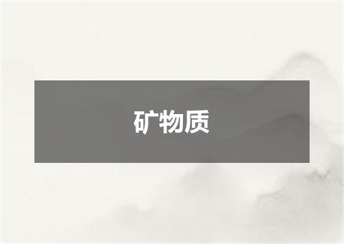 矿物质