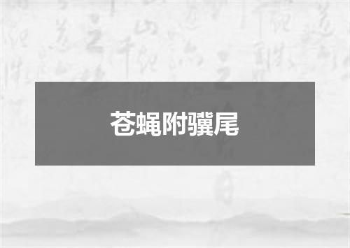 苍蝇附骥尾