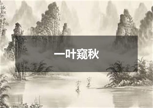 一叶窥秋