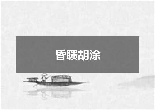 昏聩胡涂