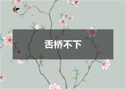 舌桥不下