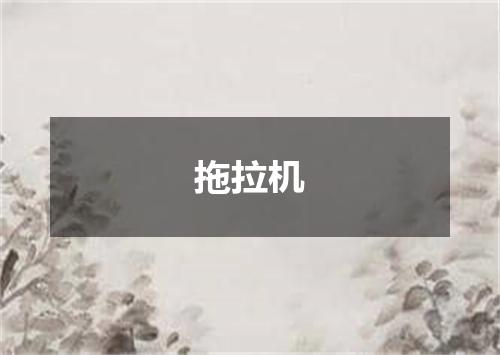 拖拉机