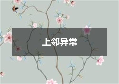 上邻异常