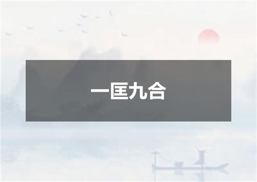 一匡九合