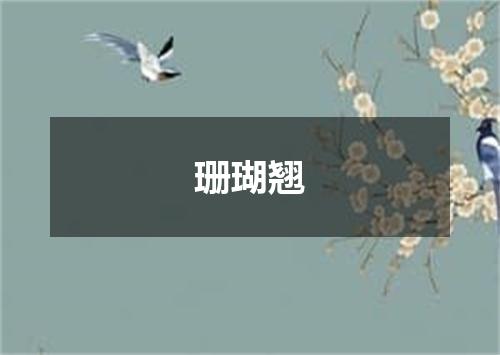 珊瑚翘