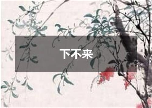 下不来