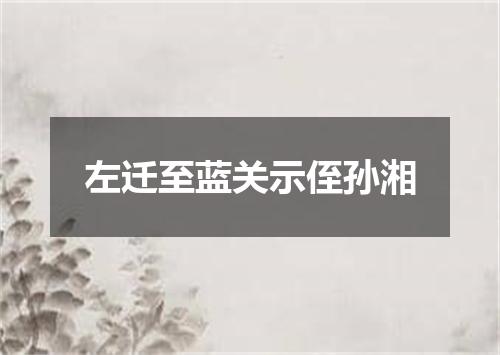 左迁至蓝关示侄孙湘