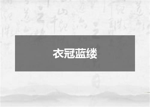 衣冠蓝缕