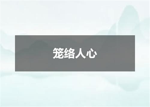 笼络人心