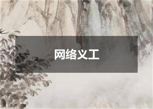 网络义工