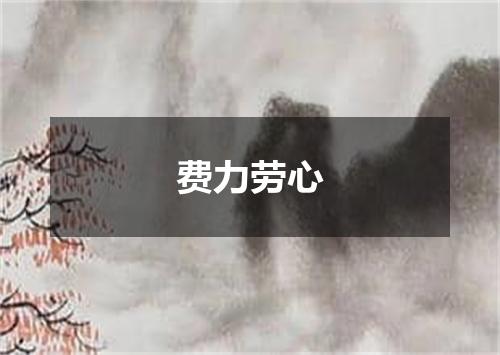 费力劳心