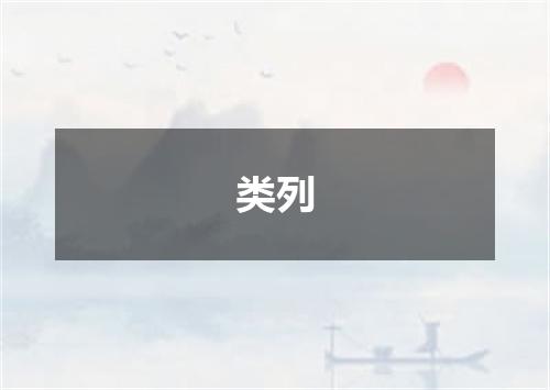 类列