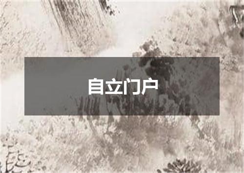 自立门户