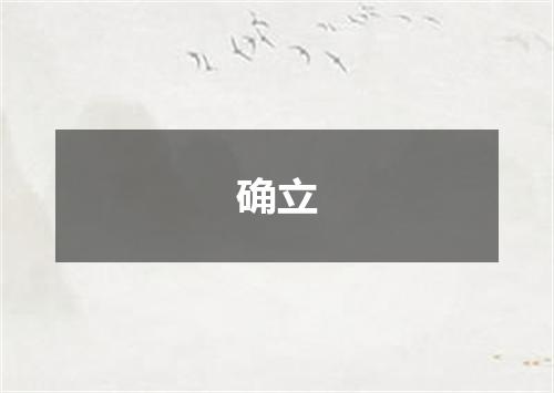 确立